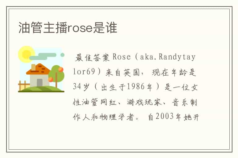 油管主播rose是谁