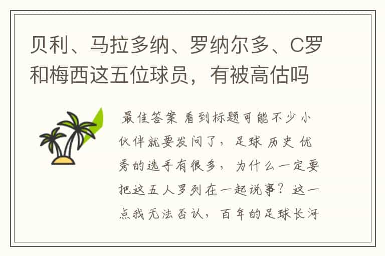 贝利、马拉多纳、罗纳尔多、C罗和梅西这五位球员,有被高估吗?