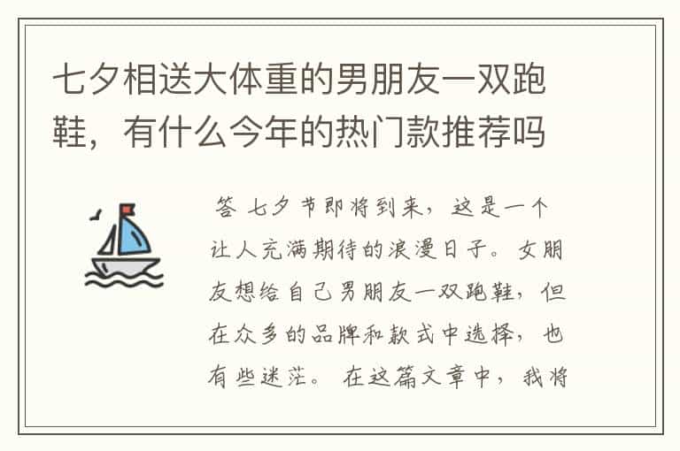 七夕相送大体重的男朋友一双跑鞋,有什么今年的热门款推荐吗?