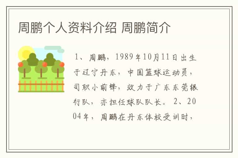周鹏个人资料介绍 周鹏简介