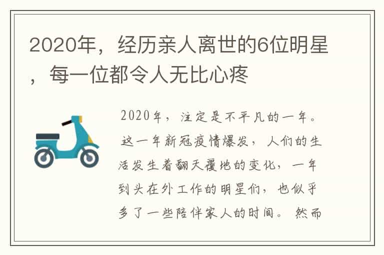 2020年,经历亲人离世的6位明星,每一位都令人无比心疼