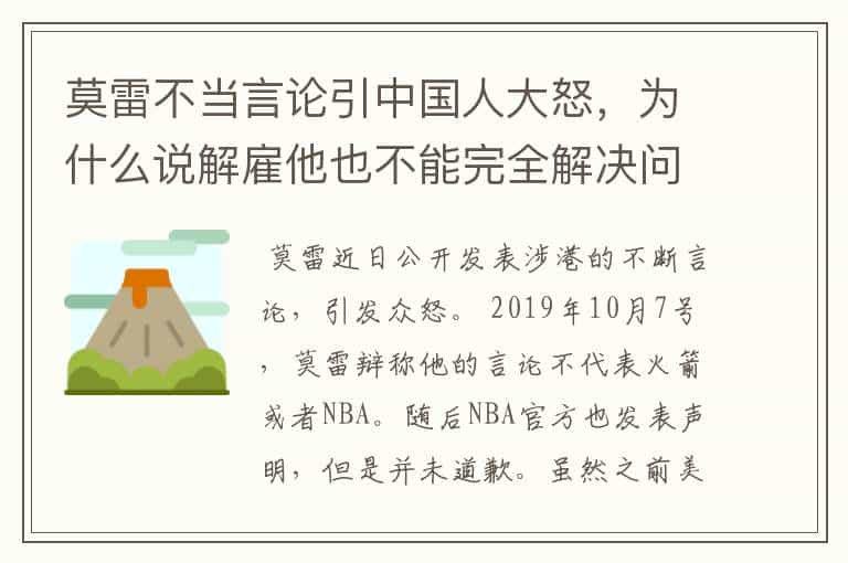 莫雷不当言论引中国人大怒,为什么说解雇他也不能完全解决问题?