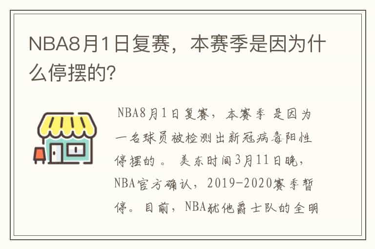 NBA8月1日复赛,本赛季是因为什么停摆的?