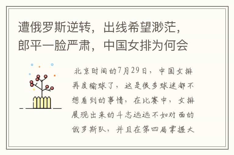 遭俄罗斯逆转,出线希望渺茫,郎平一脸严肃,中国女排为何会三连败?