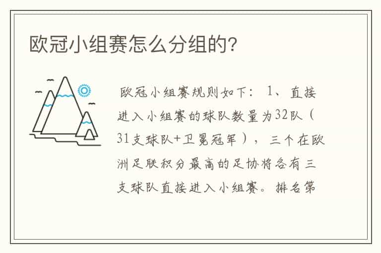 欧冠小组赛怎么分组的?