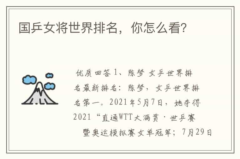 国乒女将世界排名,你怎么看?