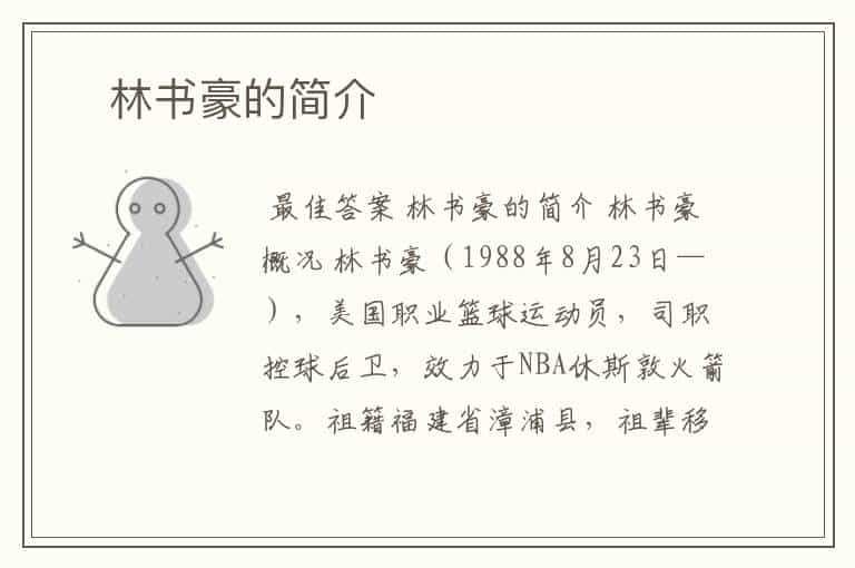 林书豪的简介