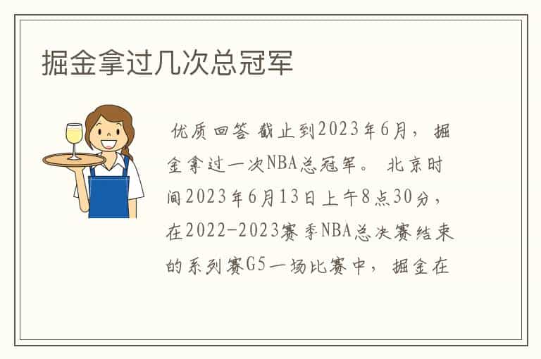 掘金拿过几次总冠军