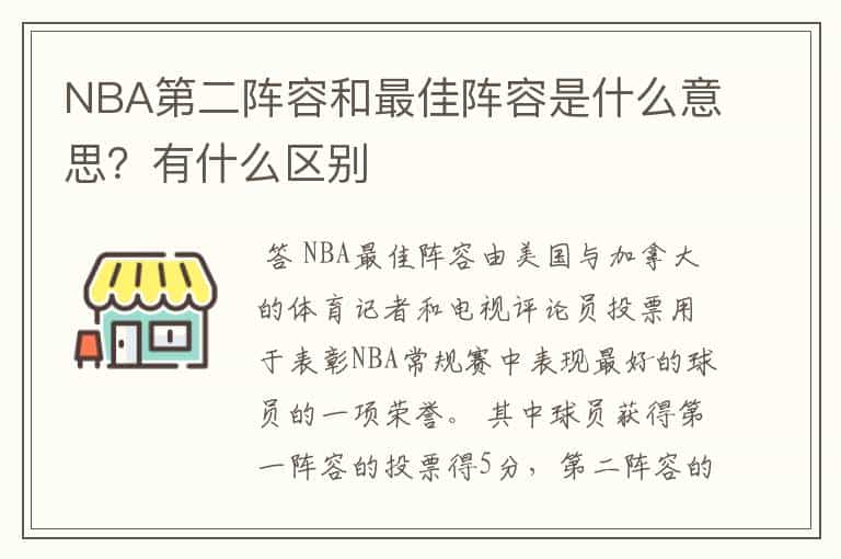 NBA第二阵容和最佳阵容是什么意思?有什么区别