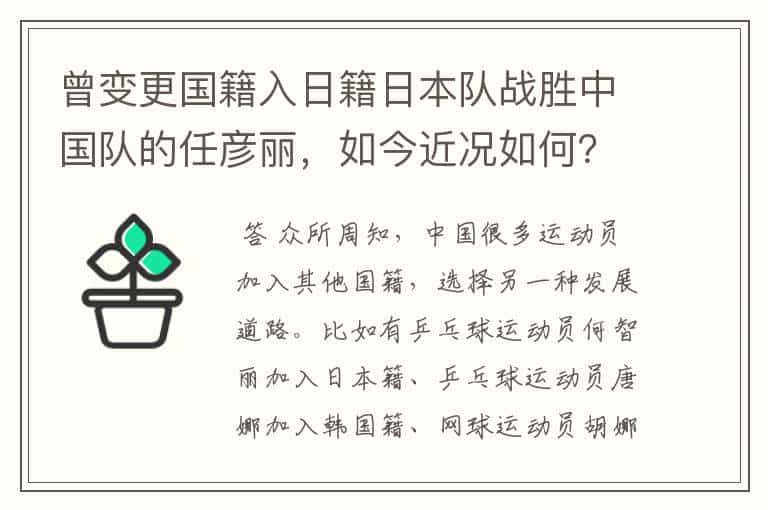 曾变更国籍入日籍日本队战胜中国队的任彦丽,如今近况如何?