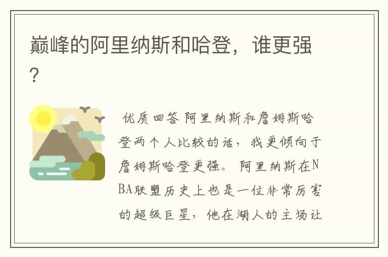 巅峰的阿里纳斯和哈登,谁更强?