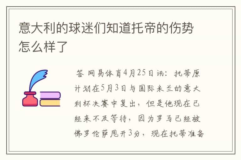 意大利的球迷们知道托帝的伤势怎么样了