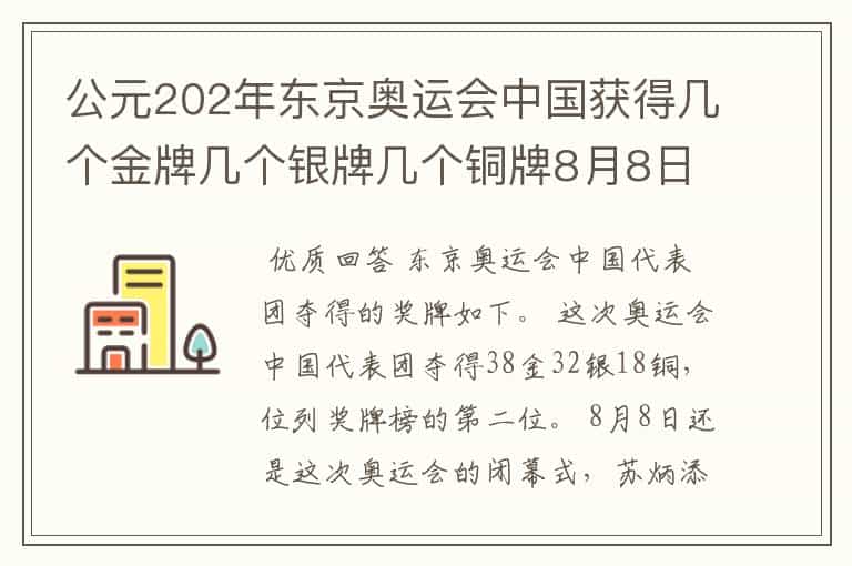 公元202年东京奥运会中国获得几个金牌几个银牌几个铜牌8月8日截止?