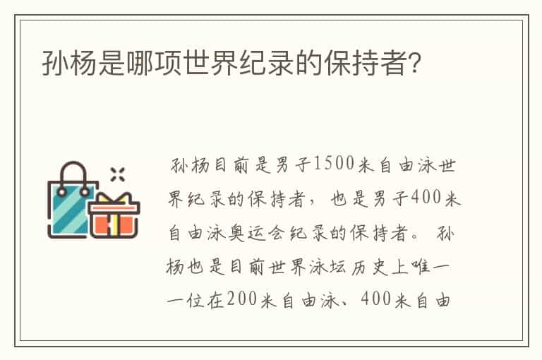 孙杨是哪项世界纪录的保持者?