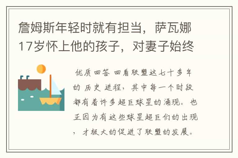 詹姆斯年轻时就有担当,萨瓦娜17岁怀上他的孩子,对妻子始终如一