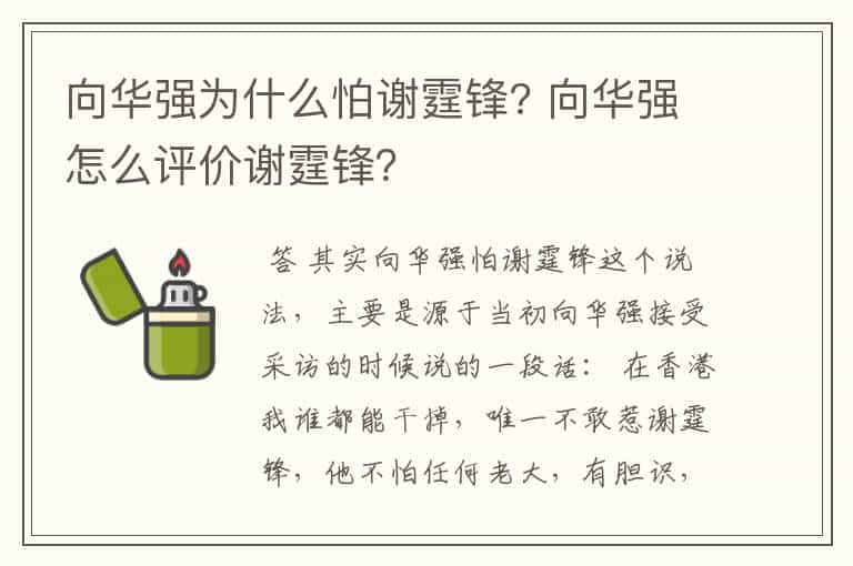 向华强为什么怕谢霆锋? 向华强怎么评价谢霆锋?