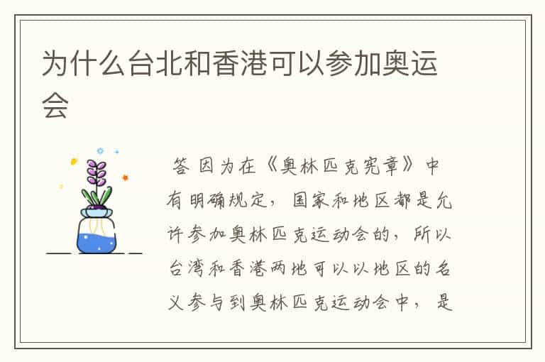 为什么台北和香港可以参加奥运会