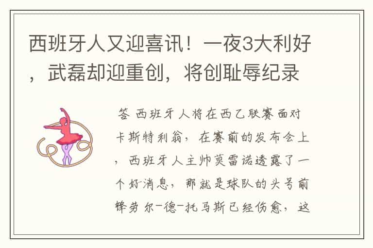 西班牙人又迎喜讯!一夜3大利好,武磊却迎重创,将创耻辱纪录