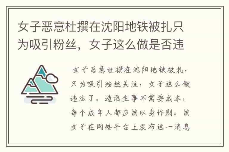 女子恶意杜撰在沈阳地铁被扎只为吸引粉丝,女子这么做是否违法了?