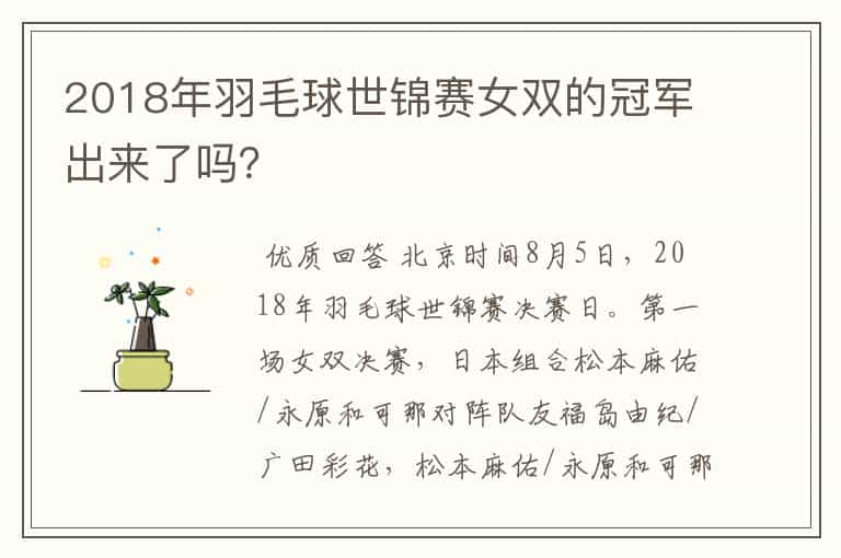 2018年羽毛球世锦赛女双的冠军出来了吗?
