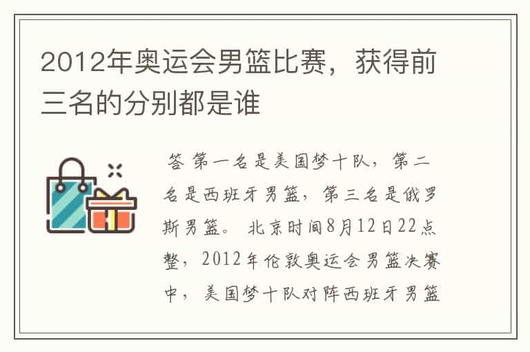 2012年奥运会男篮比赛,获得前三名的分别都是谁