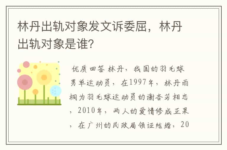林丹出轨对象发文诉委屈,林丹出轨对象是谁?