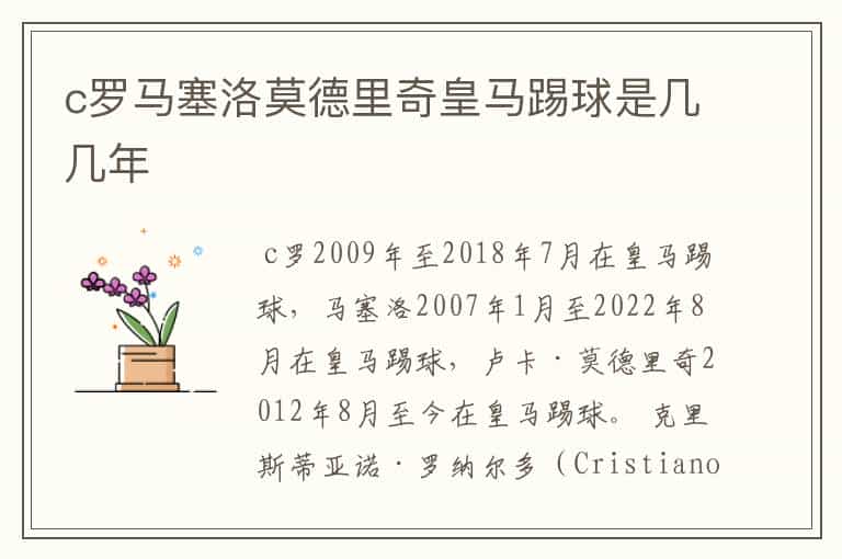 c罗马塞洛莫德里奇皇马踢球是几几年