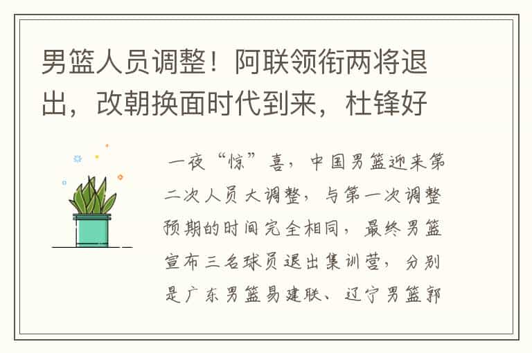 男篮人员调整!阿联领衔两将退出,改朝换面时代到来,杜锋好手段