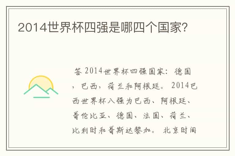2014世界杯四强是哪四个国家?