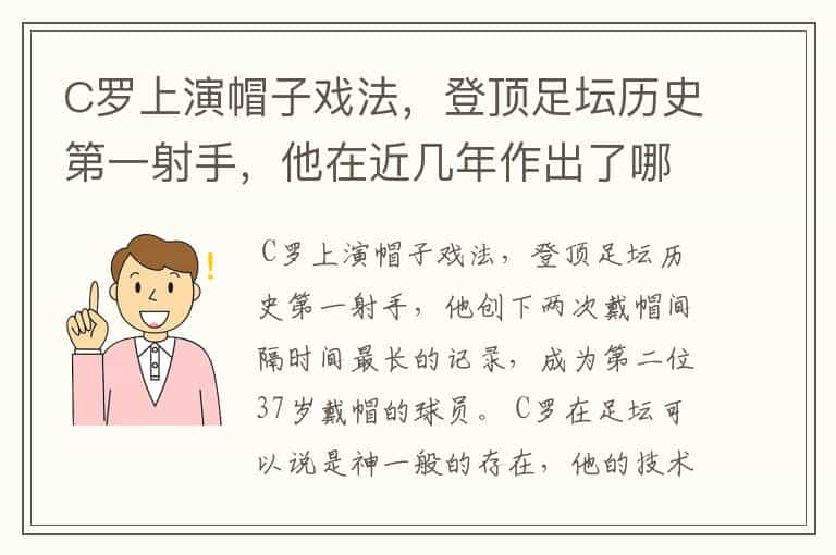 C罗上演帽子戏法,登顶足坛历史第一射手,他在近几年作出了哪些突破?