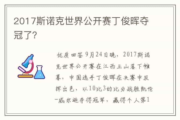 2017斯诺克世界公开赛丁俊晖夺冠了?