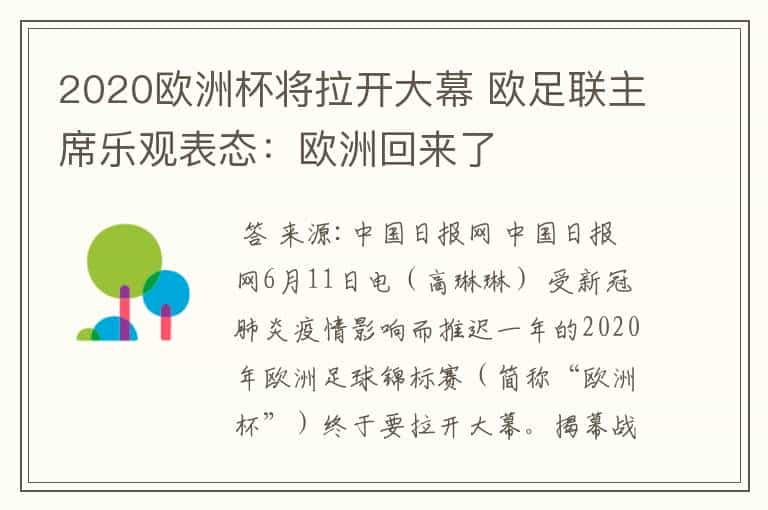 2020欧洲杯将拉开大幕 欧足联主席乐观表态:欧洲回来了