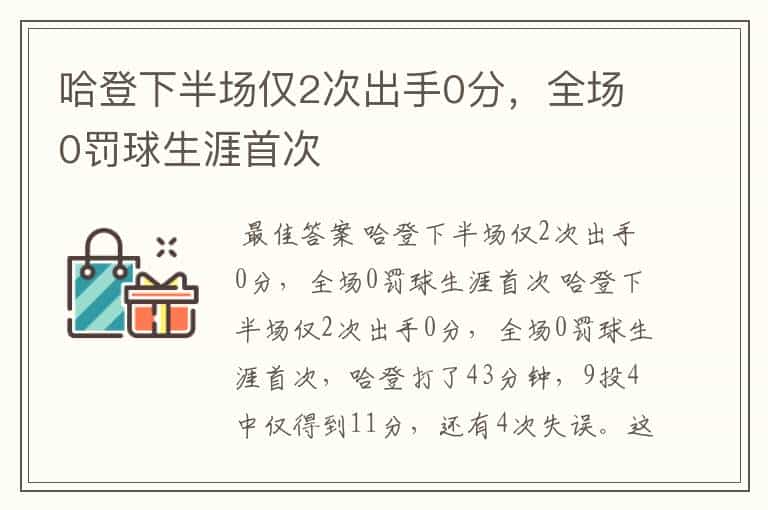 哈登下半场仅2次出手0分,全场0罚球生涯首次