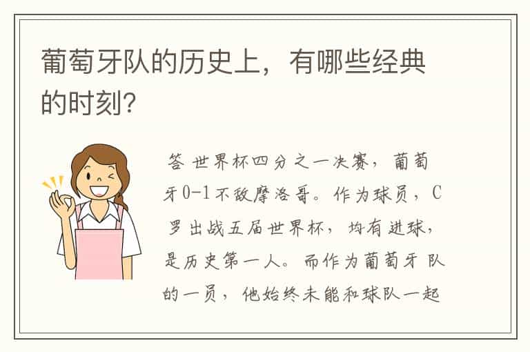 葡萄牙队的历史上,有哪些经典的时刻?