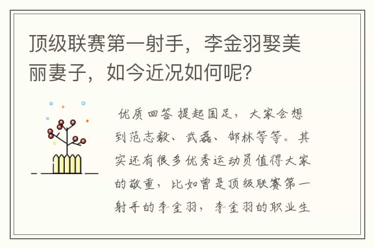 顶级联赛第一射手,李金羽娶美丽妻子,如今近况如何呢?
