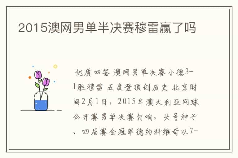 2015澳网男单半决赛穆雷赢了吗