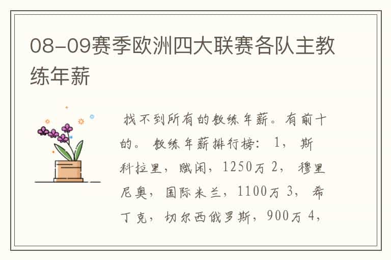 08-09赛季欧洲四大联赛各队主教练年薪