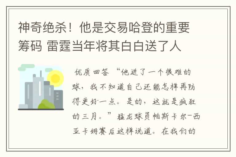 神奇绝杀!他是交易哈登的重要筹码 雷霆当年将其白白送了人