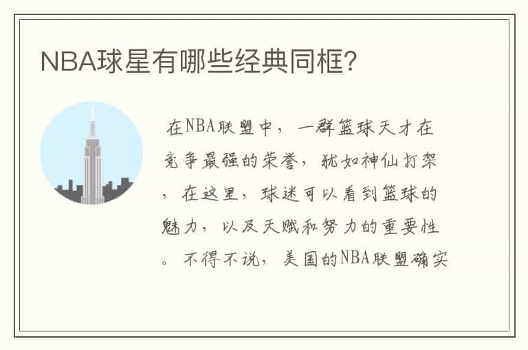 NBA球星有哪些经典同框?