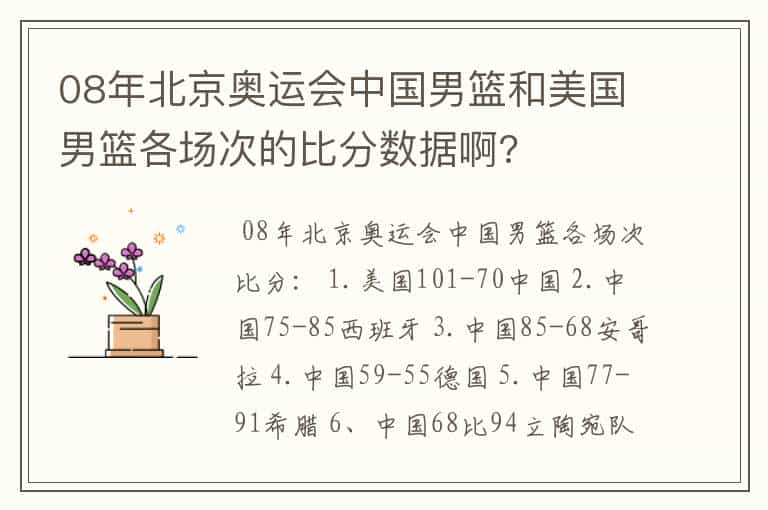 08年北京奥运会中国男篮和美国男篮各场次的比分数据啊?