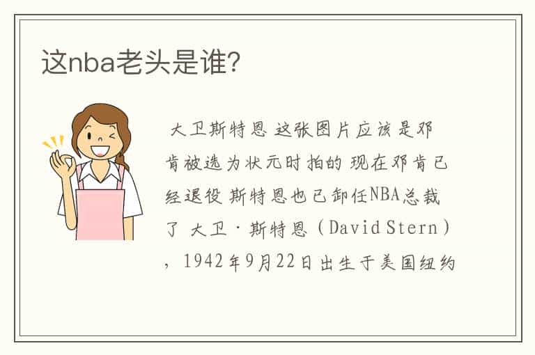 这nba老头是谁?