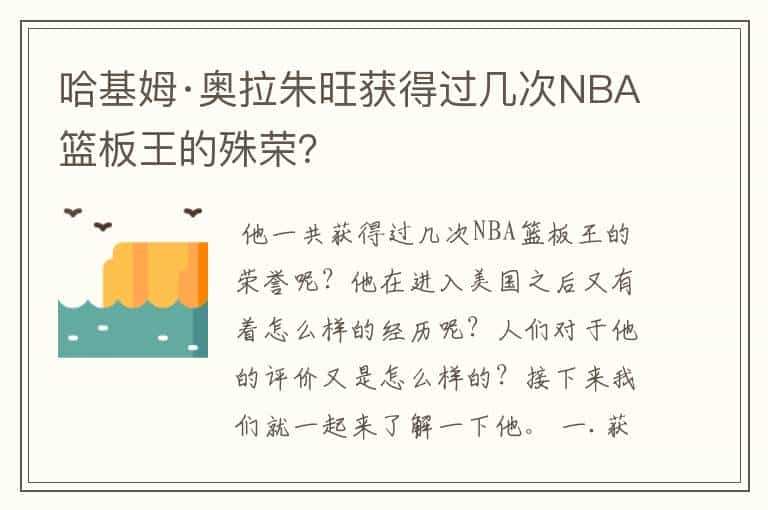 哈基姆·奥拉朱旺获得过几次NBA篮板王的殊荣?