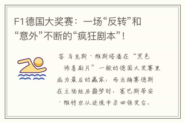F1德国大奖赛:一场“反转”和“意外”不断的“疯狂剧本”!