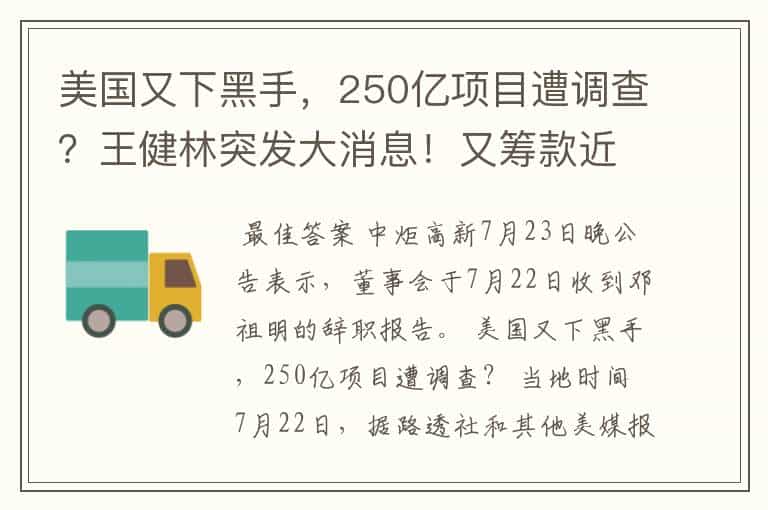 美国又下黑手,250亿项目遭调查?王健林突发大消息!又筹款近23亿