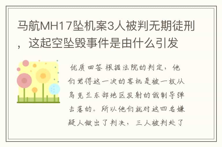 马航MH17坠机案3人被判无期徒刑,这起空坠毁事件是由什么引发的?
