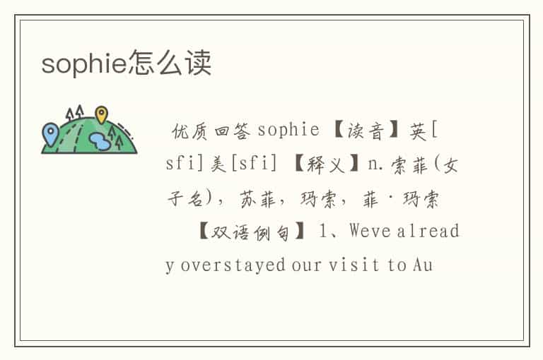 sophie怎么读