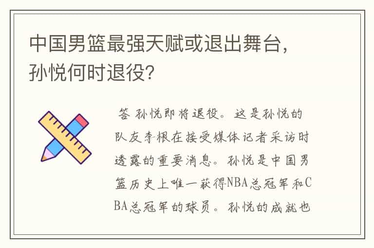 中国男篮最强天赋或退出舞台,孙悦何时退役?
