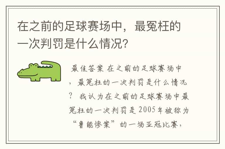 在之前的足球赛场中,最冤枉的一次判罚是什么情况?