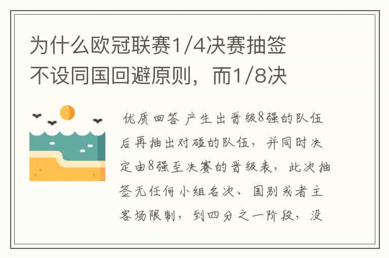 为什么欧冠联赛1/4决赛抽签不设同国回避原则，而1/8决赛却有这个原则？