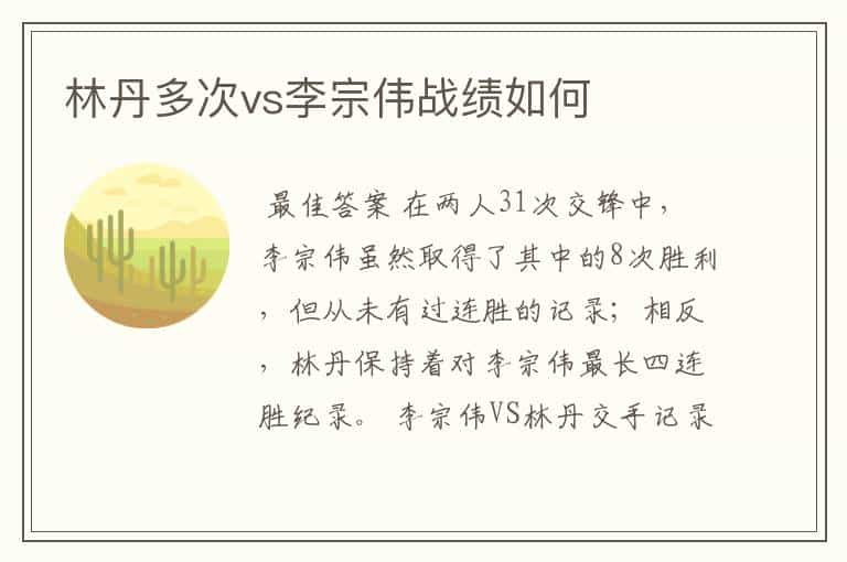 林丹多次vs李宗伟战绩如何